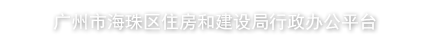区住建局行政办公平台